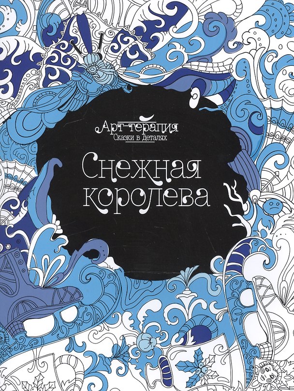 Книга Снежная королева () — 1