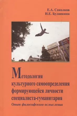 Методология культурного самоопределения формирующейся личности специалиста-гуманитария. Опыт философского осмысления : монография — 2568097 — 1