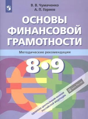 Основы финансовой грамотности. 8-9 классы. Методические рекомендации — 2801347 — 1