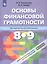 Основы финансовой грамотности. 8-9 классы. Методические рекомендации — 2801347 — 1