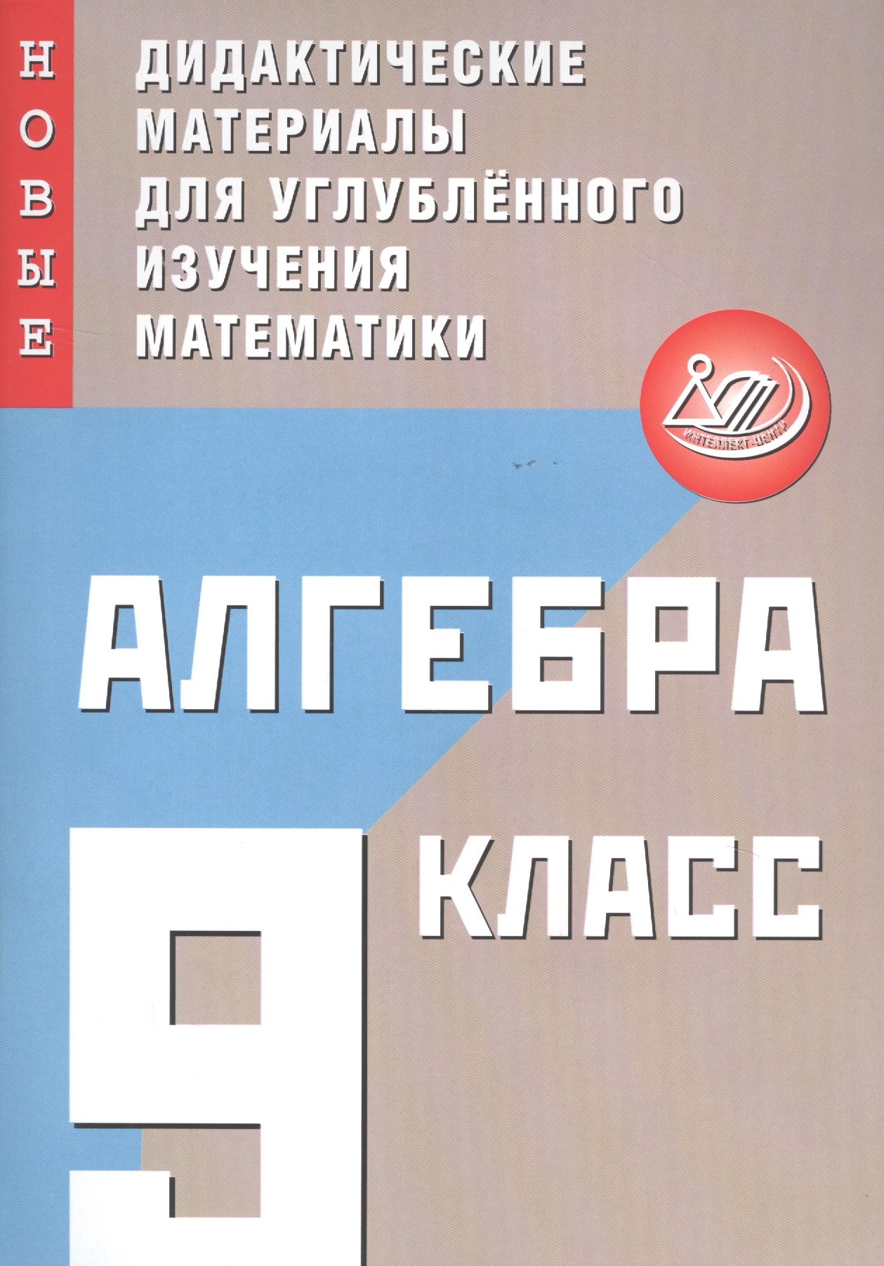 

Алгебра. 9 класс. Новые дидактические материалы для углубленного изучения математики