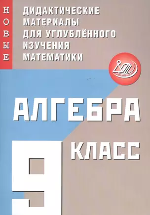 Алгебра. 9 класс. Новые дидактические материалы для углубленного изучения математики — 2818970 — 1