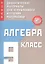 Алгебра. 9 класс. Новые дидактические материалы для углубленного изучения математики — 2818970 — 1