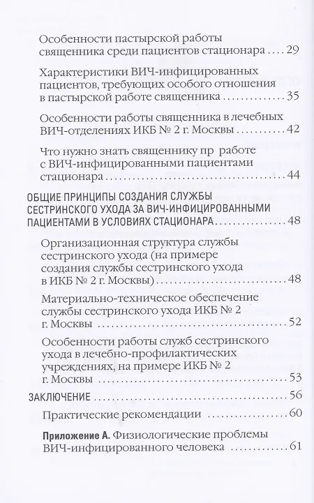 Книга Организация пастырской работы священников Русской Православной Церкви и работы сестер милосердия с ВИЧ-инфицированными пациентами в условиях стационара. Методические рекомендации () — 3