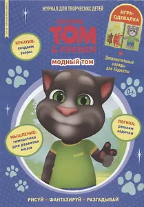 Говорящий Том. Модный Том. Чтение-приключение № 4/5