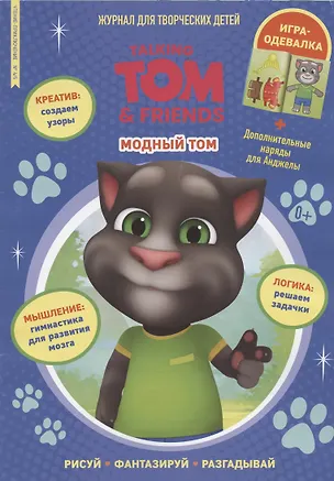 Книга Говорящий Том. Модный Том. Чтение-приключение № 4/5 ()