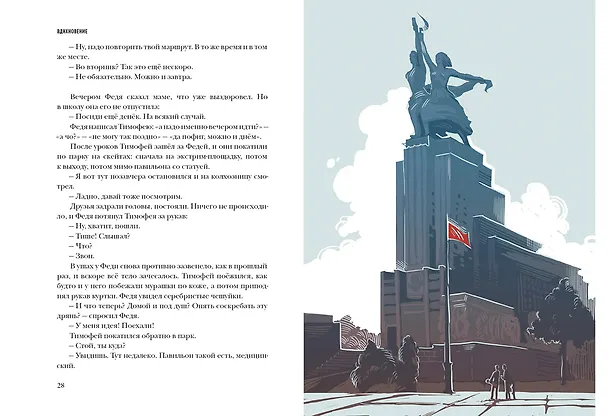 Книга ВДНХновение. Мифы, легенды, байки ВДНХ (Наталия Волкова, Анна Занадворова, Юлия Асланова) — 4