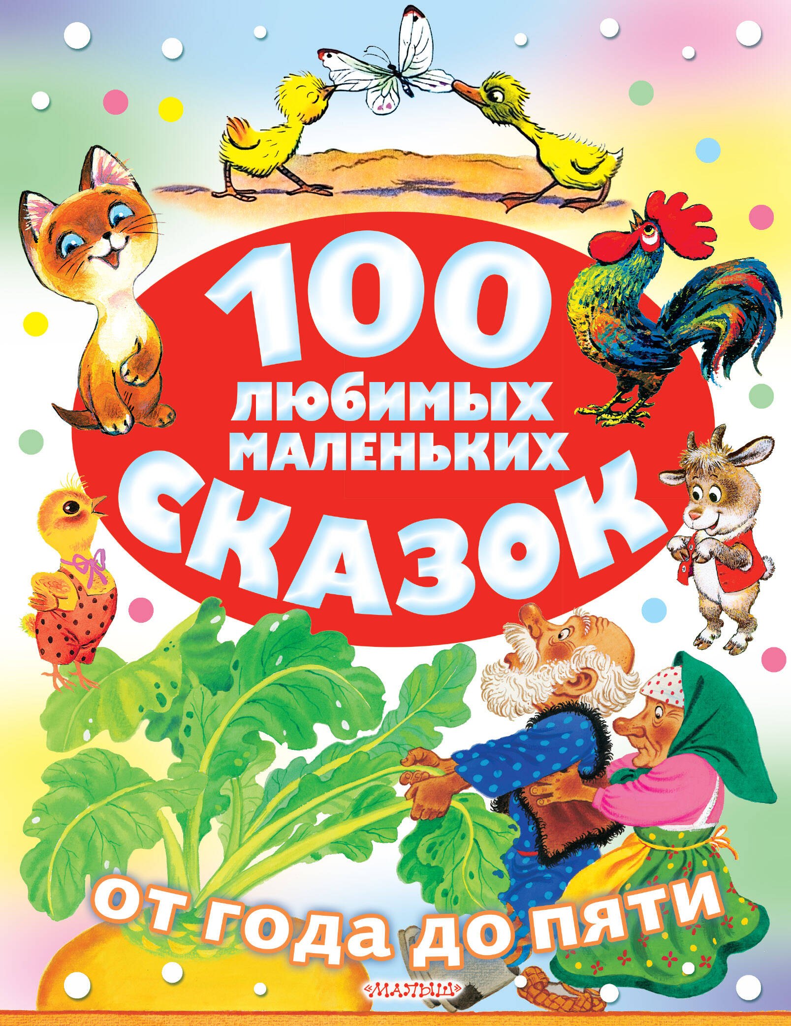 

100 любимых маленьких сказок