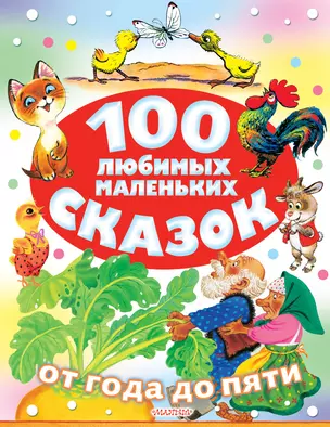 100 любимых маленьких сказок — 2768071 — 1