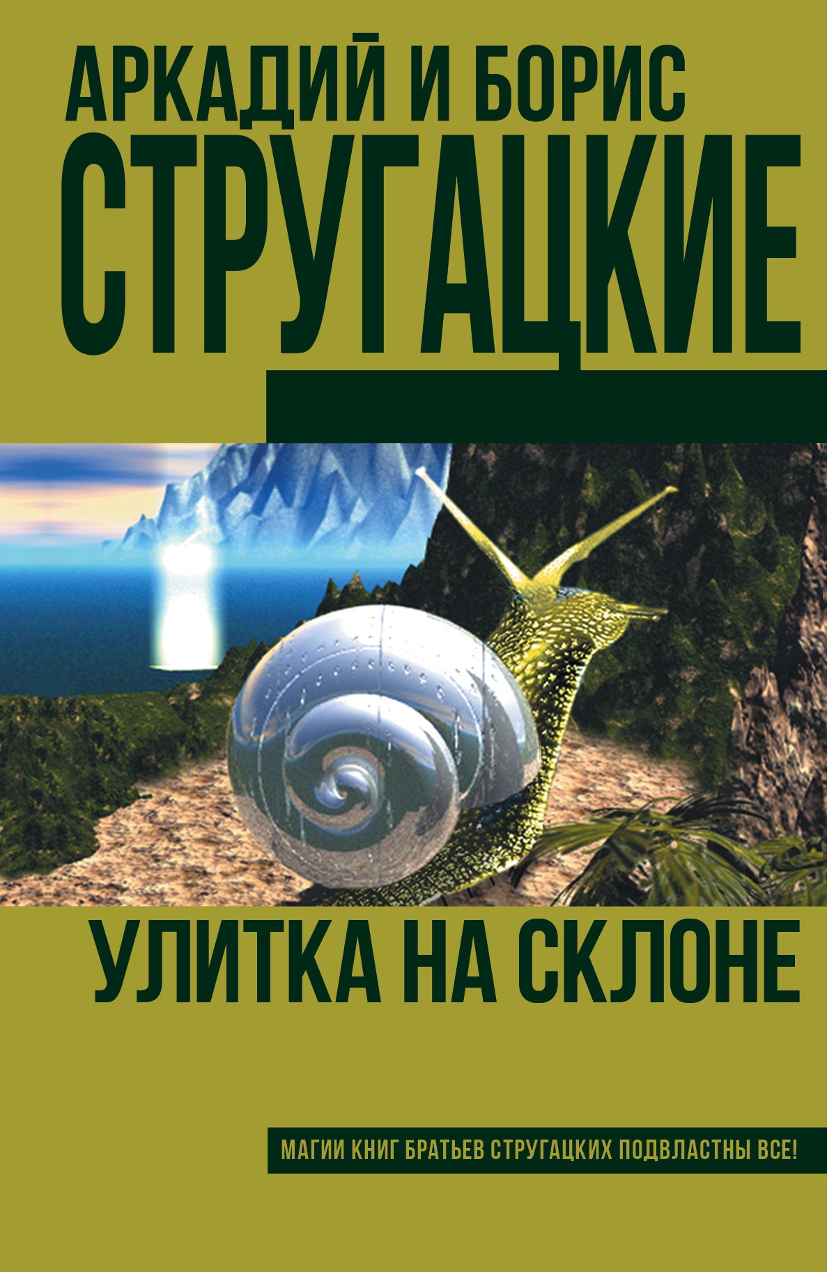 

Улитка на склоне: фантастический роман