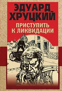 Приступить к ликвидации