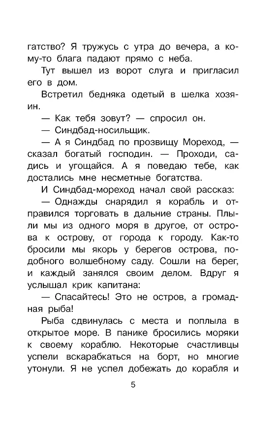 Книга Путешествия Синдбада-морехода (Леонид Яхнин) — 9