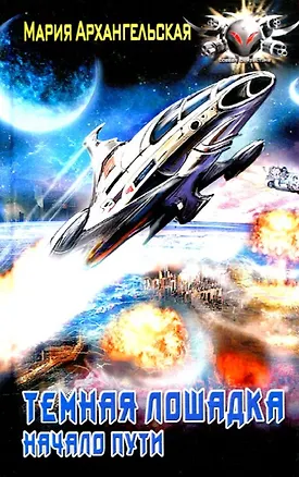 Книга Темная лошадка. Начало пути (Мария Архангельская)