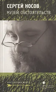 Музей обстоятельств