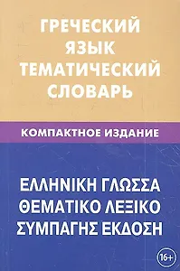 Греческий язык. Тематический словарь. Компактное издание. 10 000 слов. С транскрипцией греческих слов. С русским и греческим указателями