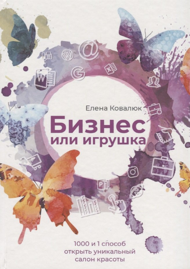 

Бизнес или игрушка. 1000 и 1 способ открыть уникальный салон красоты