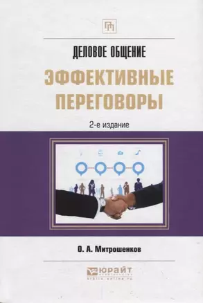 Деловое общение: эффективные переговоры. Практическое пособие — 2709938 — 1