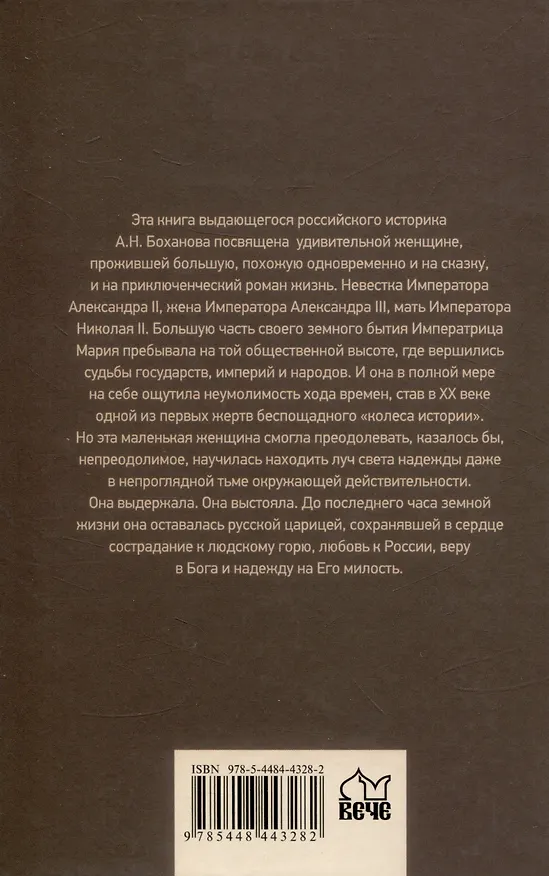 Книга Императрица Мария Фёдоровна (Александр Боханов) — 2