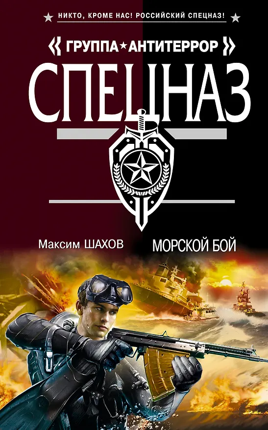 Книга Морской бой (Максим Шахов) — 1