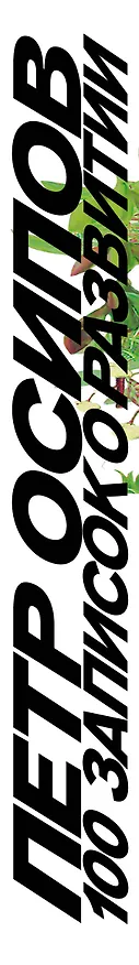 Книга 100 записок о развитии (Петр Осипов) — 3
