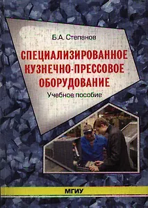 Специализированное кузнечно-прессовое оборудование (учебное пособие) (мягк). Степанов Б. (Юрайт)