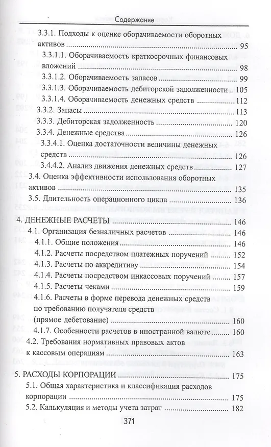 Книга Корпоративные финансы: учебное пособие () — 3
