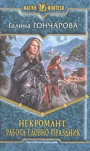 Некромант 2.Работа словно праздник