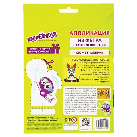 Набор для творчества.Аппликация из фетра, Зебра, ЮНЛАНДИЯ 2829617 — 2
