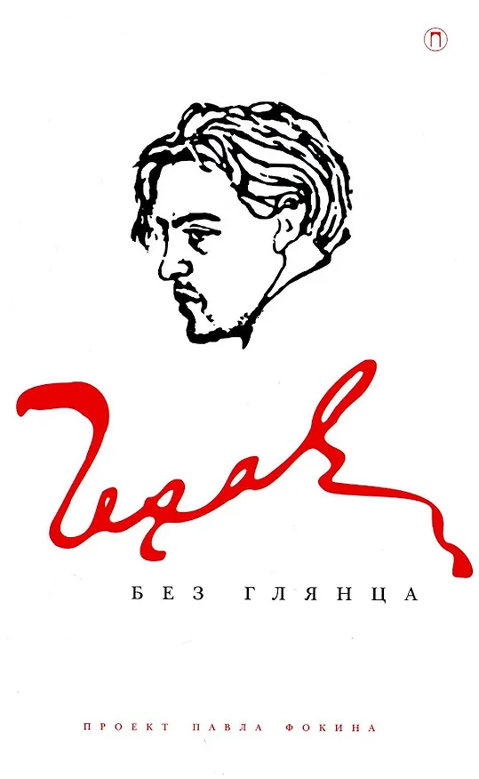 Книга Чехов без глянца () — 1