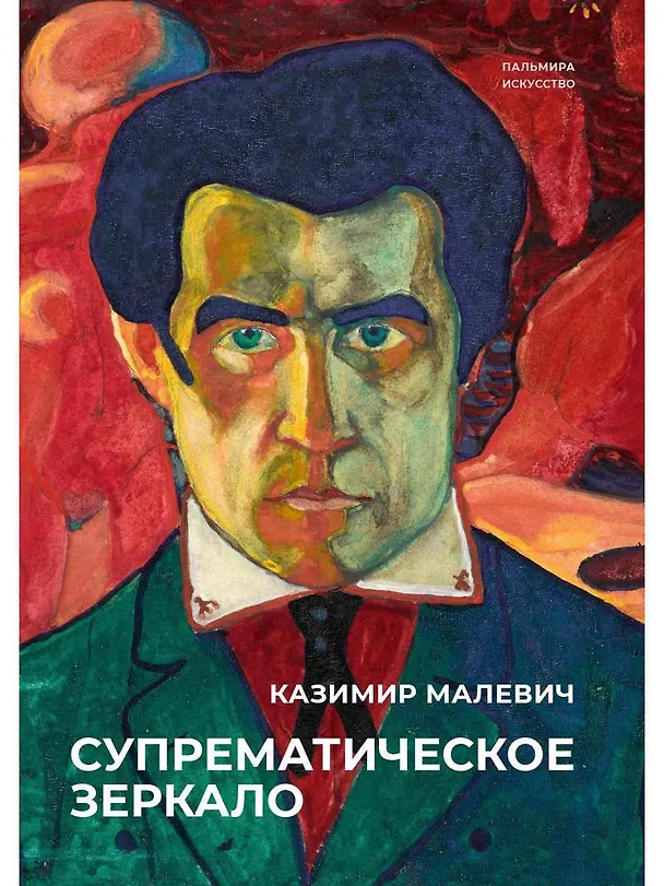 Книга Супрематическое зеркало: сборник (Казимир Малевич) — 1