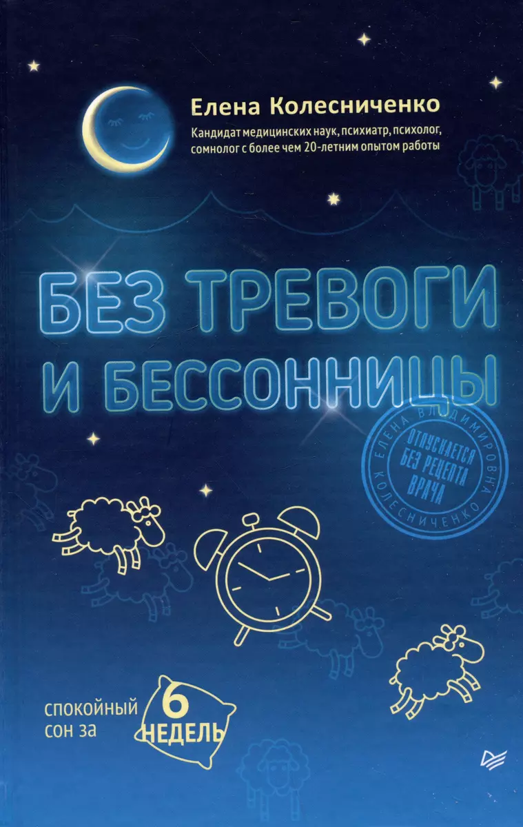 Без тревоги и бессонницы. Спокойный сон за 6 недель (Елена Колесниченко) -  купить книгу с доставкой в интернет-магазине «Читай-город». ISBN: ...