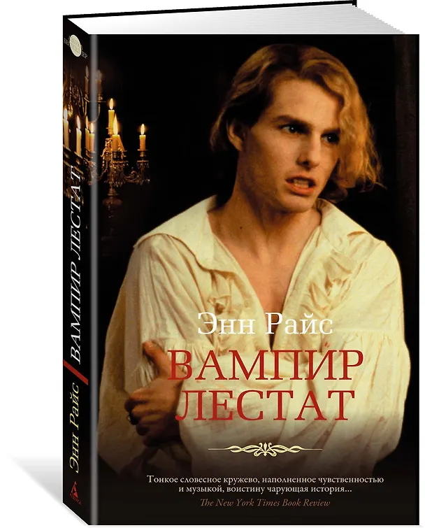 Книга Вампир Лестат (Энн Райс) — 2
