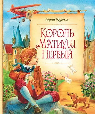 Книга Король Матиуш Первый (Януш Корчак)