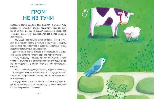 Книга Моя первая книга эмоций. 30 историй для развития эмоционального интеллекта (Мария Менендес-Понте) — 14