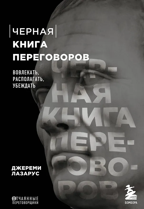 Книга Черная книга переговоров. Вовлекать, располагать, убеждать (Джереми Лазарус) — 1