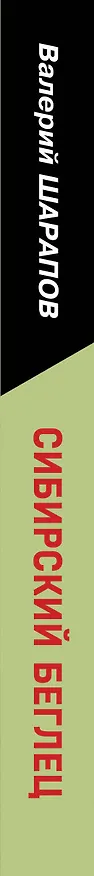 Книга Сибирский беглец (Валерий Шарапов) — 3