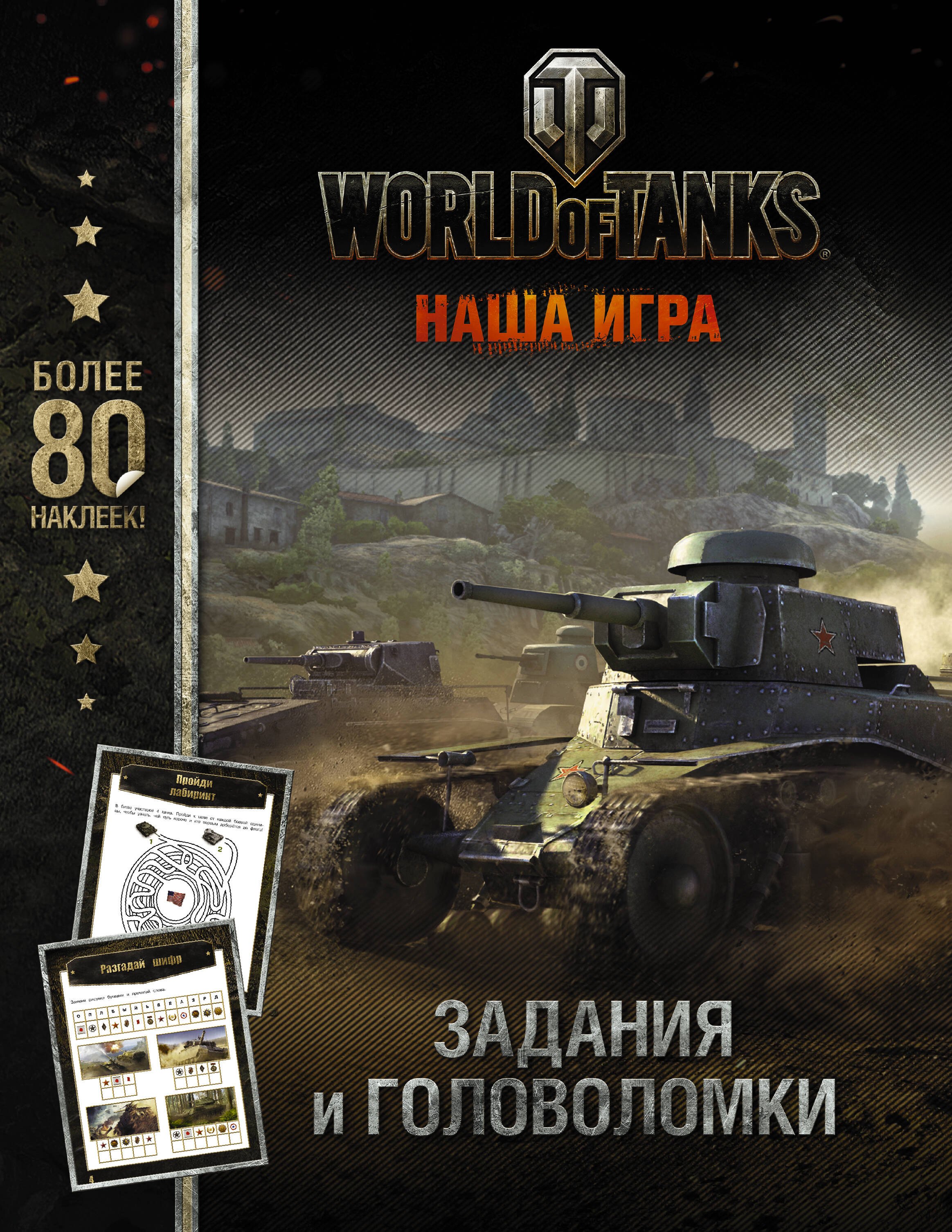 

World of Tanks. Задания и головоломки (с наклейками)