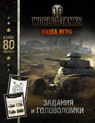 World of Tanks. Задания и головоломки (с наклейками) — 2579625 — 1