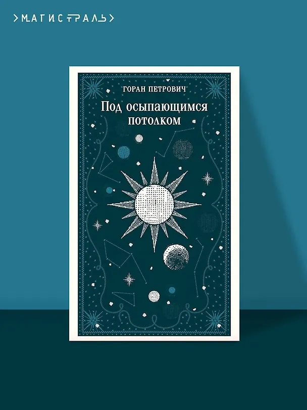 Книга Под осыпающимся потолком (Горан Петрович) — 6