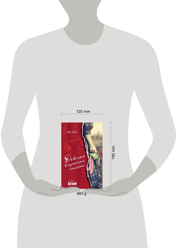 Книга Девочка в красном пальто (Кейт Хэмер) — 5