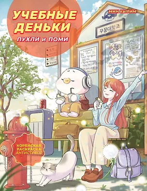 Книга Учебные деньки Пухли и Поми. Уютная корейская раскраска-антистресс (Кырим Мин)