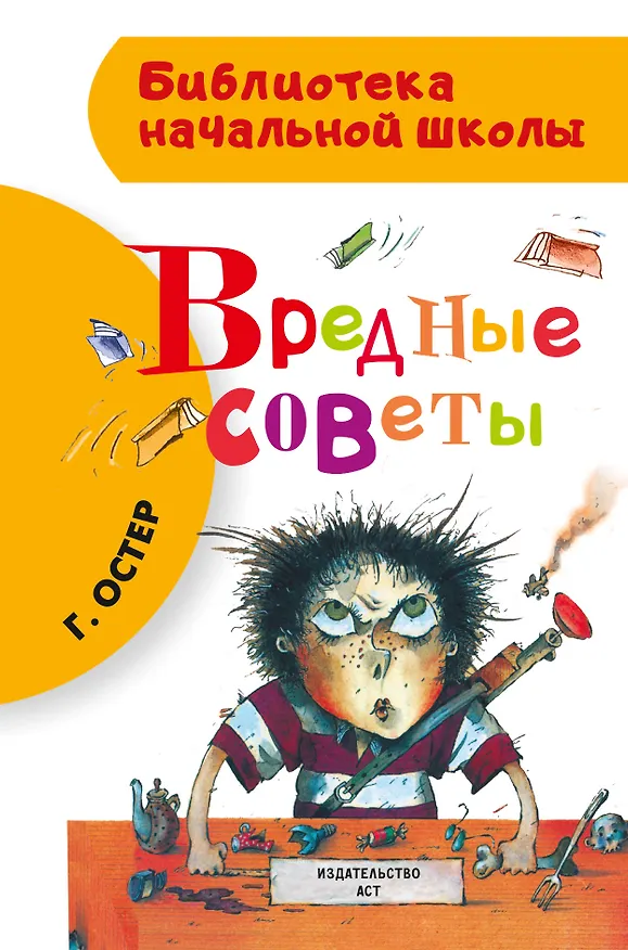 Книга Вредные советы (Григорий Остер) — 1