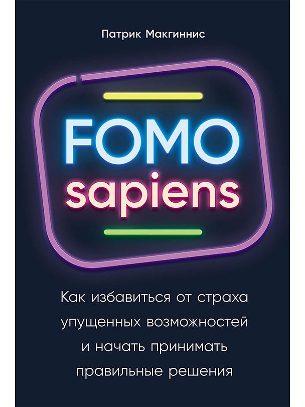 Книга FOMO sapiens: Как избавиться от страха упущенных возможностей и начать принимать правильные решения (Патрик Макгиннис) — 1