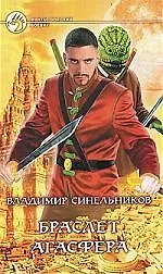 Книга Браслет Агасфера (Владимир Синельников) — 1