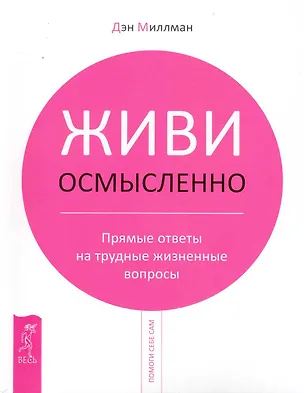 Книга Живи осмысленно. Прямые ответы на трудные жизненные вопросы. (Дэн Миллман)