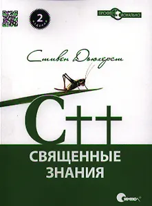 C++. Священные знания, 2-е издание.