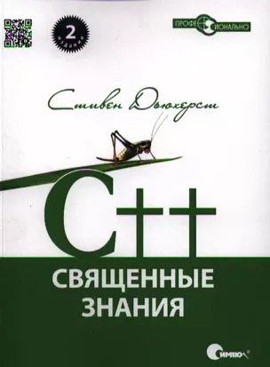 C++. Священные знания, 2-е издание. — 2326606 — 1