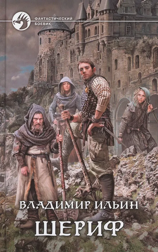 Книга Шериф: Фантастический роман (Владимир Ильин) — 1