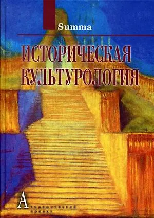 Книга Историческая культурология Том 4 () — 1