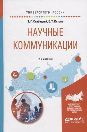 Научные коммуникации. Учебное пособие — 2685480 — 1